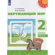 Окружающий мир. 2 класс. Часть 2