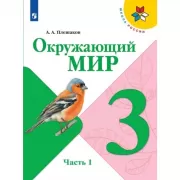 Окружающий мир. 3 класс. Часть 1
