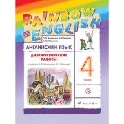 Английский язык. 4 класс. Диагностические работы