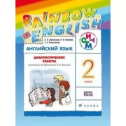 Английский язык. 2 класс. Диагностические работы. Рабочая тетрадь