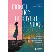 Пока не наступит утро. Истории о путешествиях, любви и знаках Вселенной
