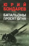 Батальоны просят огня