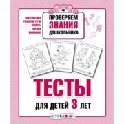 Проверяем знания дошкольника. Тесты для детей 3 лет