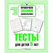 Проверяем знания дошкольника. Тесты для детей 5 лет