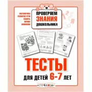 Проверяем знания дошкольника. Тесты для детей 6-7 лет