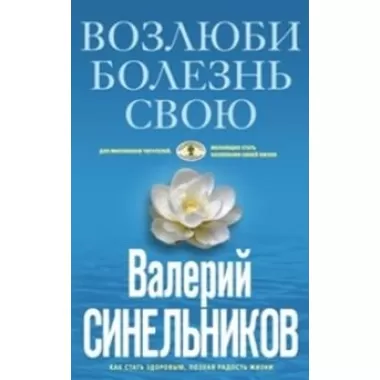 Возлюби болезнь свою