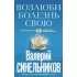 Возлюби болезнь свою