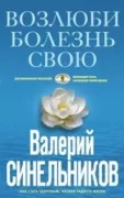 Возлюби болезнь свою