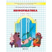 Информатика. 3 класс. Часть 1, 2