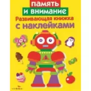 Память и внимание