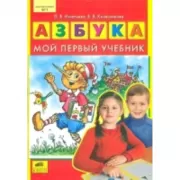 Азбука. Мой первый учебник