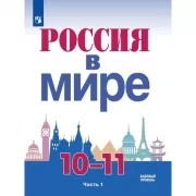 Россия в мире. 10-11 класс. Часть 1