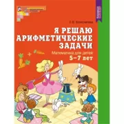 Я решаю арифметические задачи. Математика для детей 5-7 лет