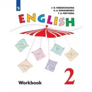 Английский язык. Рабочая тетрадь. 2 класс