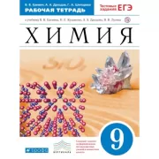 Химия. 9 класс. Рабочая тетрадь