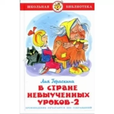В стране невыученных уроков-2