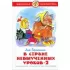 В стране невыученных уроков-2