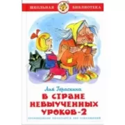 В стране невыученных уроков-2