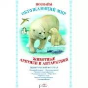 Животные Арктики и Антарктики