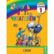 Учусь быть читателем. Книга для чтения. 1 класс
