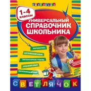 Универсальный справочник школьника. 1-4 класс