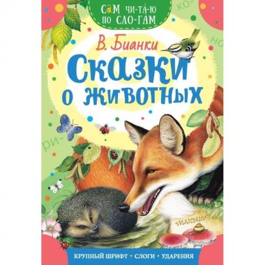 Сказки о животных