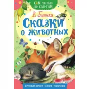 Сказки о животных