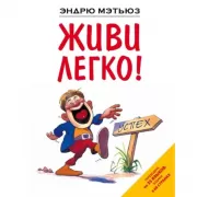 Живи легко!