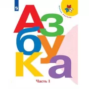 Азбука. 1 класс. Часть 1 (продажа комплектом)