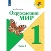 Окружающий мир. 1 класс. Часть 1