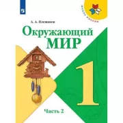 Окружающий мир. 1 класс. Часть 2