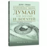 Думай как богатый и богатей. Что видят миллионеры и не видят остальные