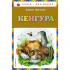 Кенгура