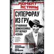 Суперфрау из ГРУ. Отчаянная домохозяйка Рут Вернер