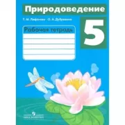 Природоведение. Рабочая тетрадь. 5 класс (для обучающихся с интеллектуальными нарушениями) (+приложение)