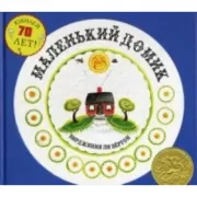 Маленький домик