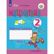 Математика. Рабочая тетрадь. 2 класс. Часть 1 (для обучающихся с интеллектуальными нарушениями)