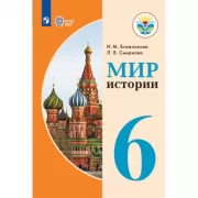 Мир истории. Рабочая тетрадь. 6 класс (для обучающихся с интеллектуальными нарушениями)