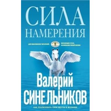 Сила намерения