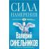 Сила намерения