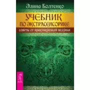 Учебник по экстрасенсорике. Советы от практикующей ведуньи