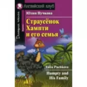 Страусенок Хампти и его семья