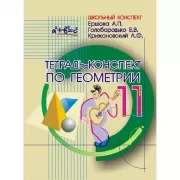 Тетрадь-конспект по геометрии. 11 класс