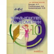 Тетрадь-конспект по геометрии. 10 класс