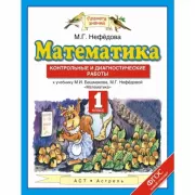 Математика. 1 класс. Контрольные и диагностические работы