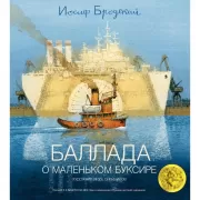 Баллада о маленьком буксире