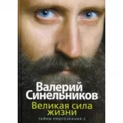 Великая сила жизни