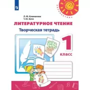 Литературное чтение. Творческая тетрадь. 1 класс