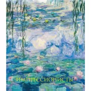 Импрессионисты