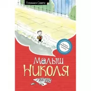 Малыш Николя